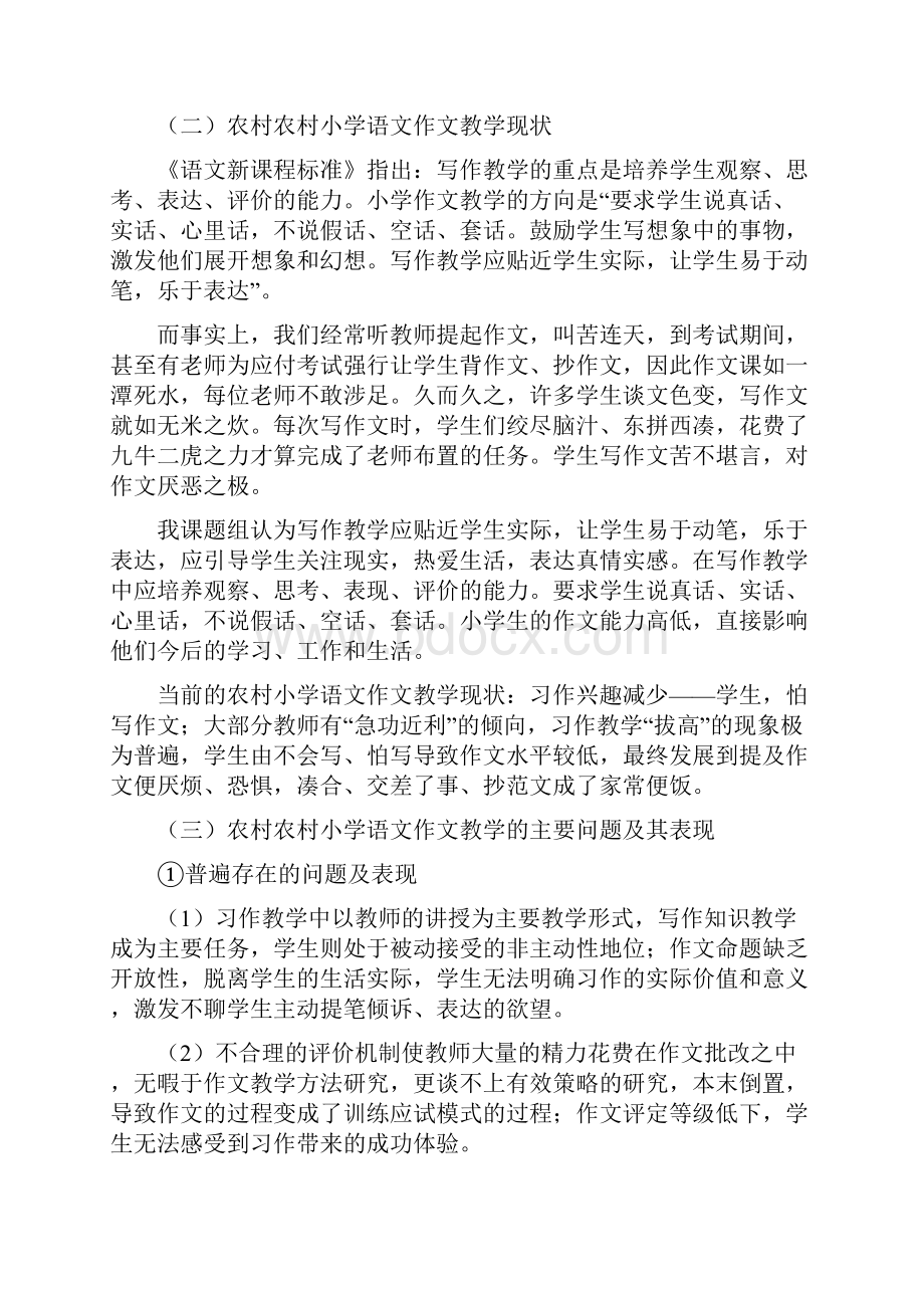 基于我校的农村小学语文作文教学的研究结题报告.docx_第2页