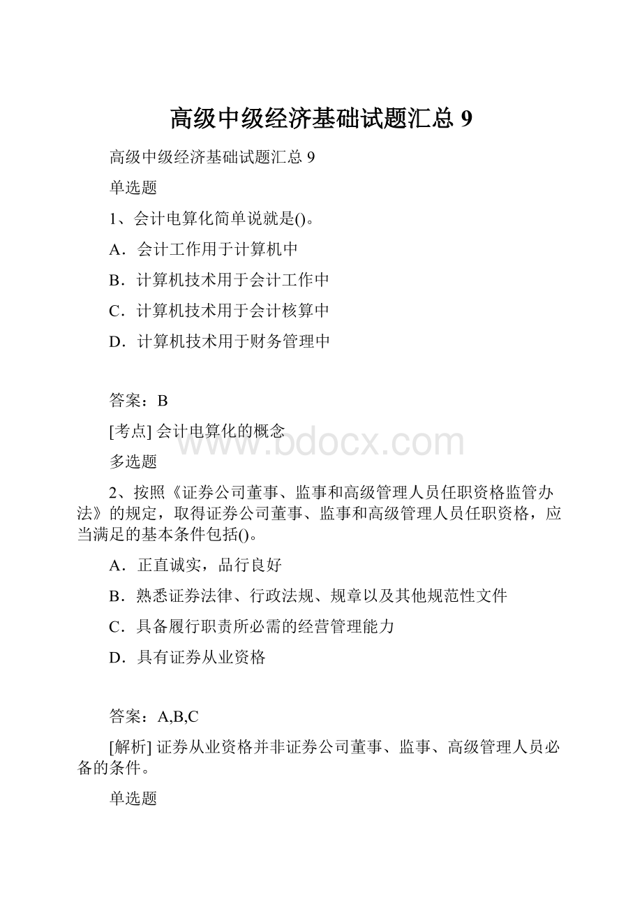 高级中级经济基础试题汇总9.docx