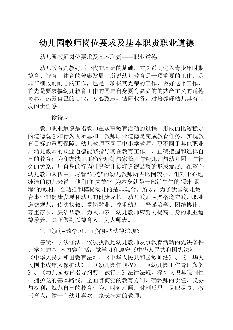 幼儿园教师岗位要求及基本职责职业道德.docx_第1页