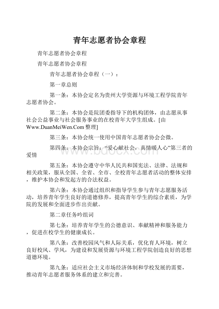 青年志愿者协会章程文档格式.docx_第1页