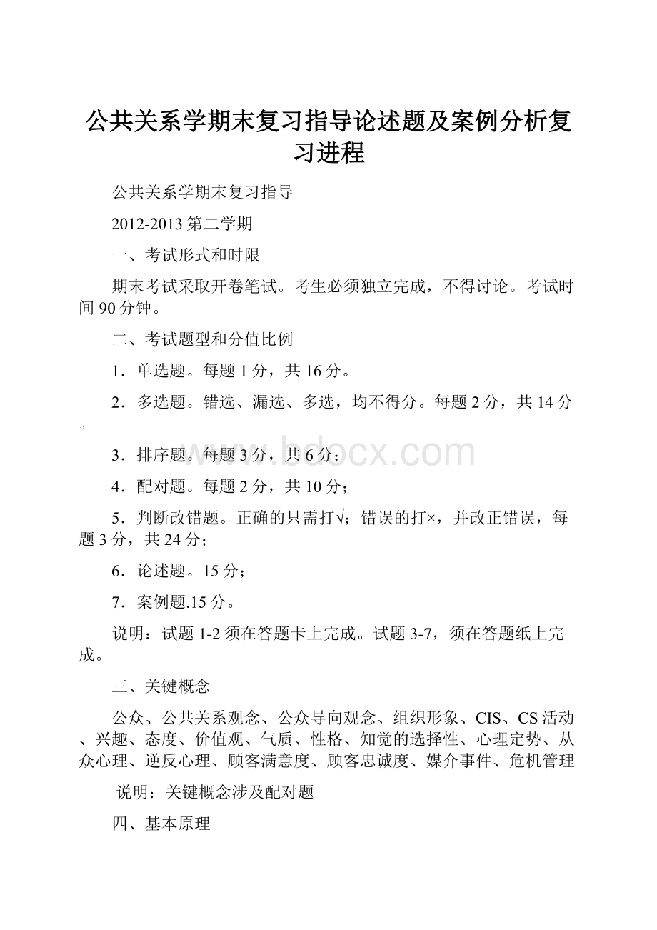 公共关系学期末复习指导论述题及案例分析复习进程.docx