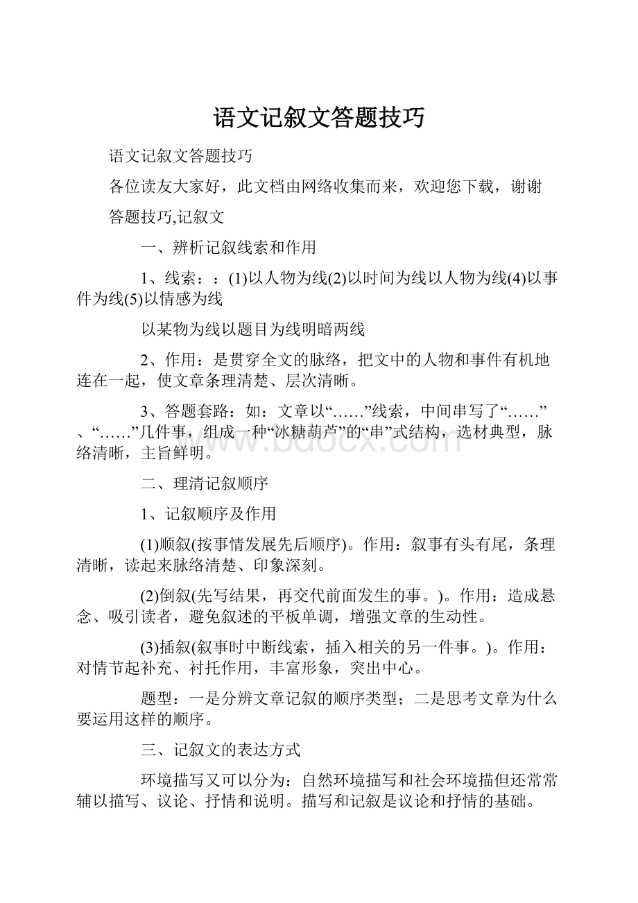 语文记叙文答题技巧文档格式.docx