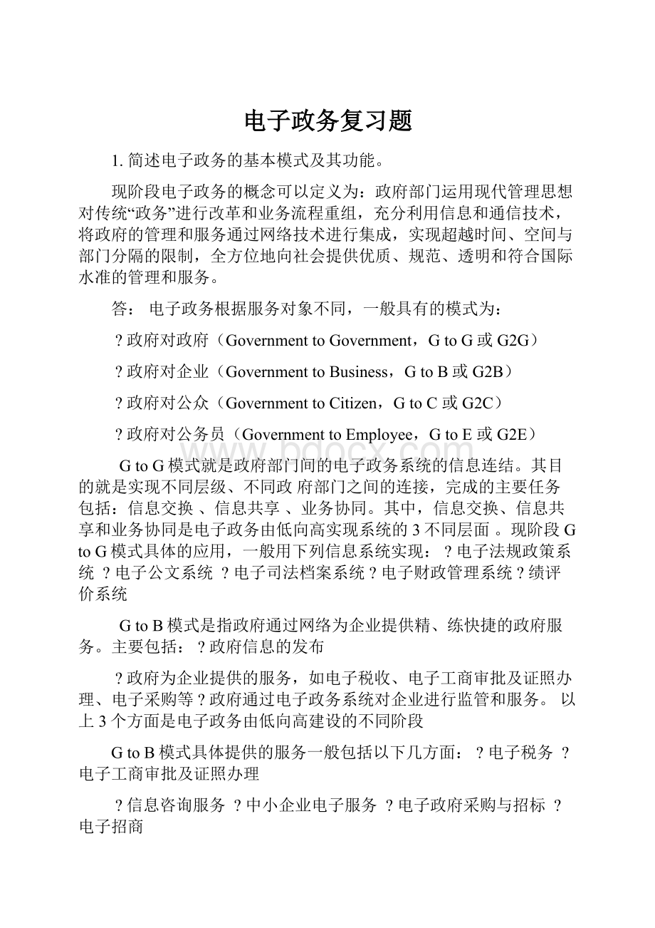 电子政务复习题Word文件下载.docx