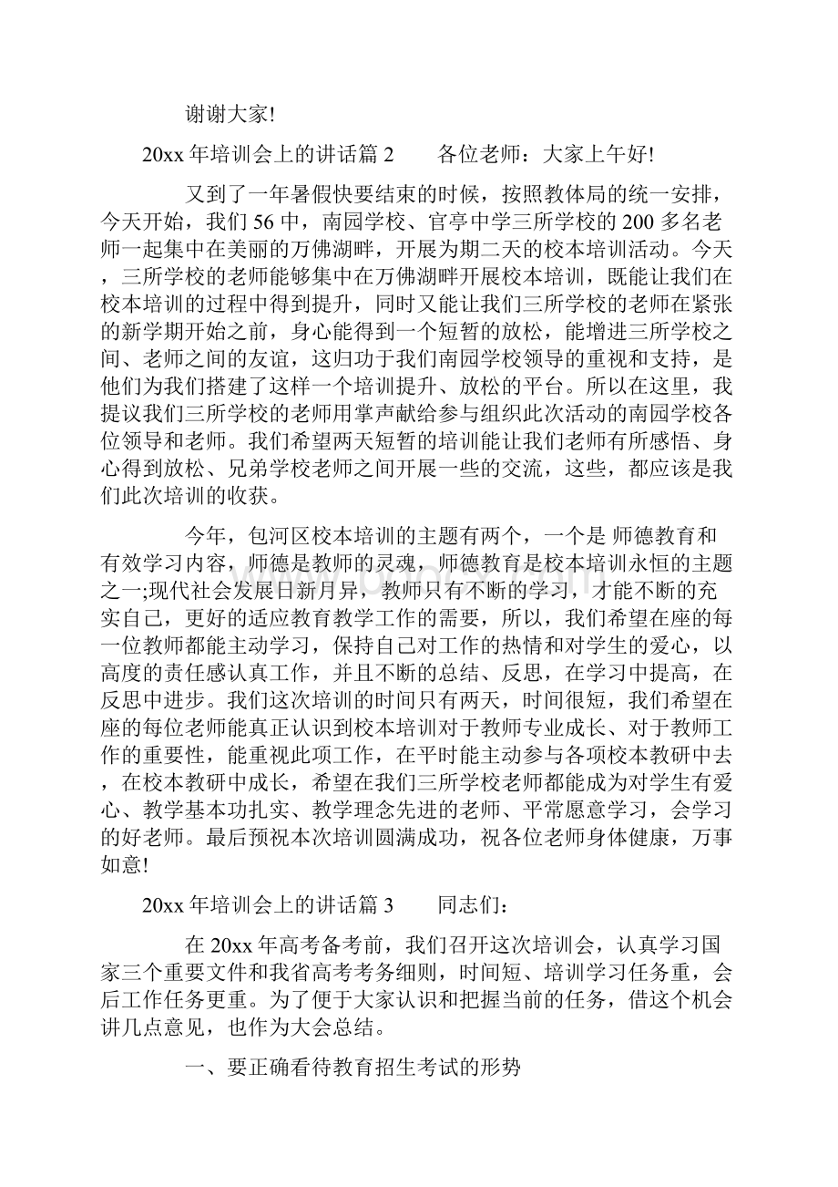 培训会上的讲话.docx_第2页