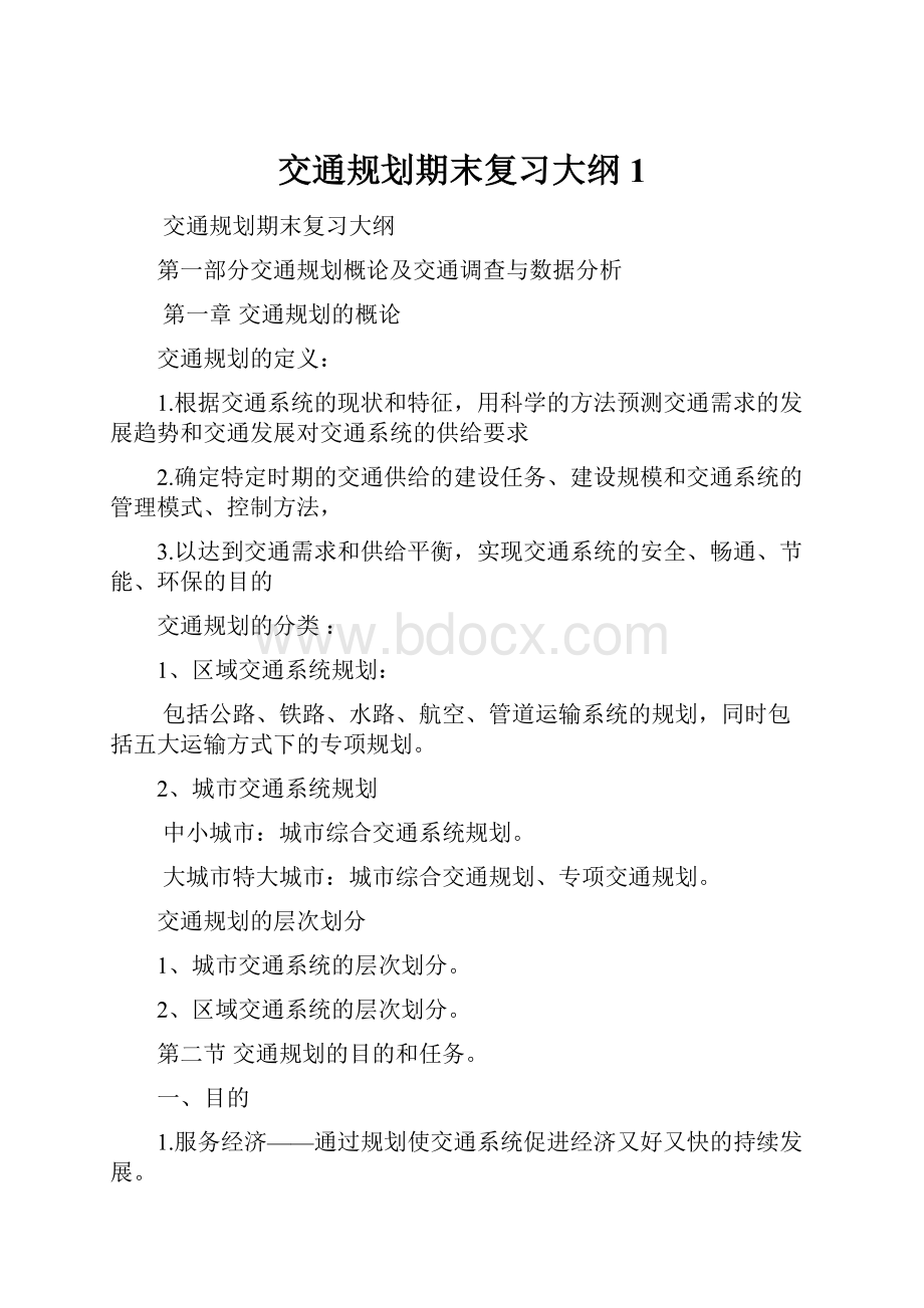 交通规划期末复习大纲1.docx