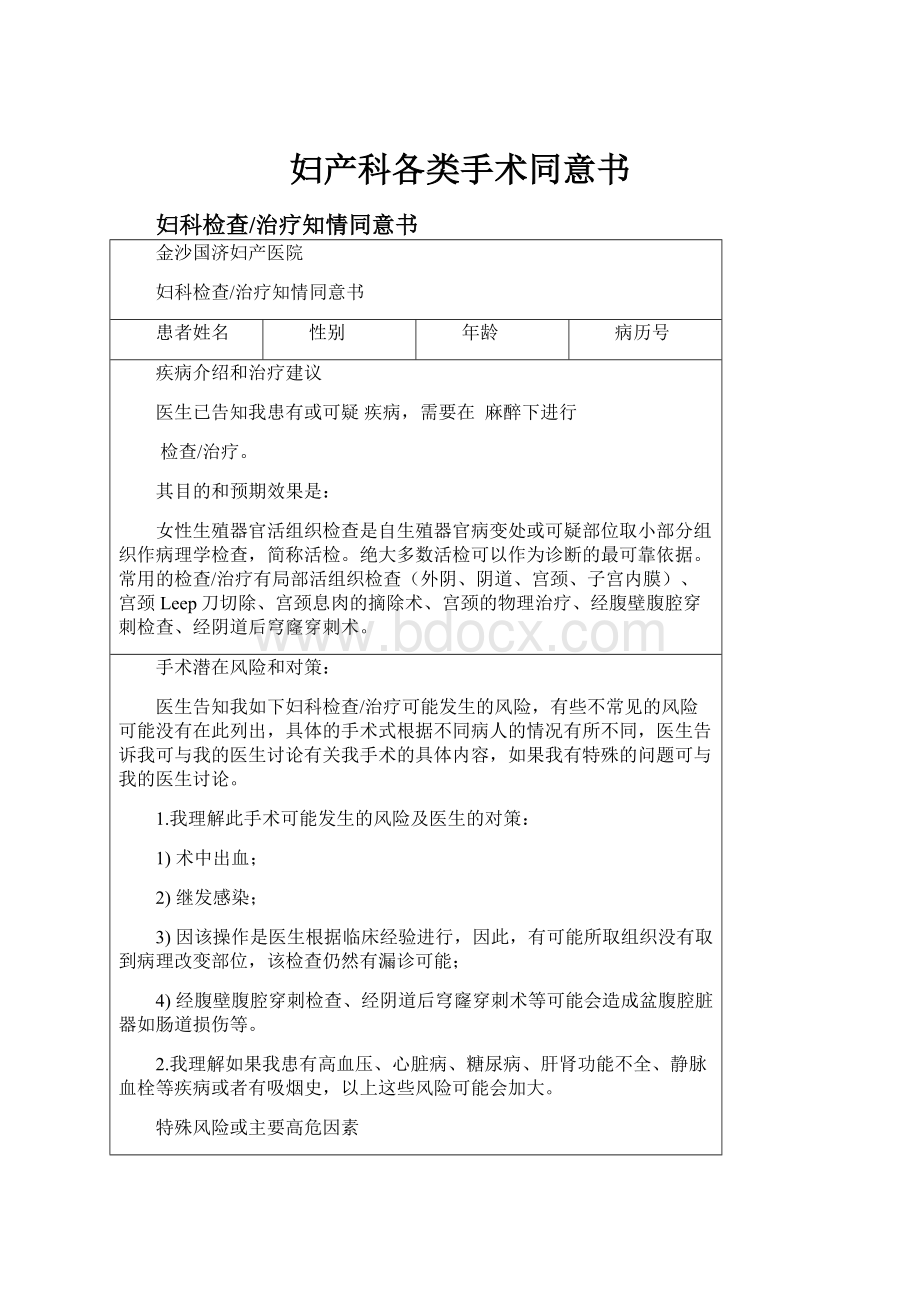 妇产科各类手术同意书Word文档下载推荐.docx