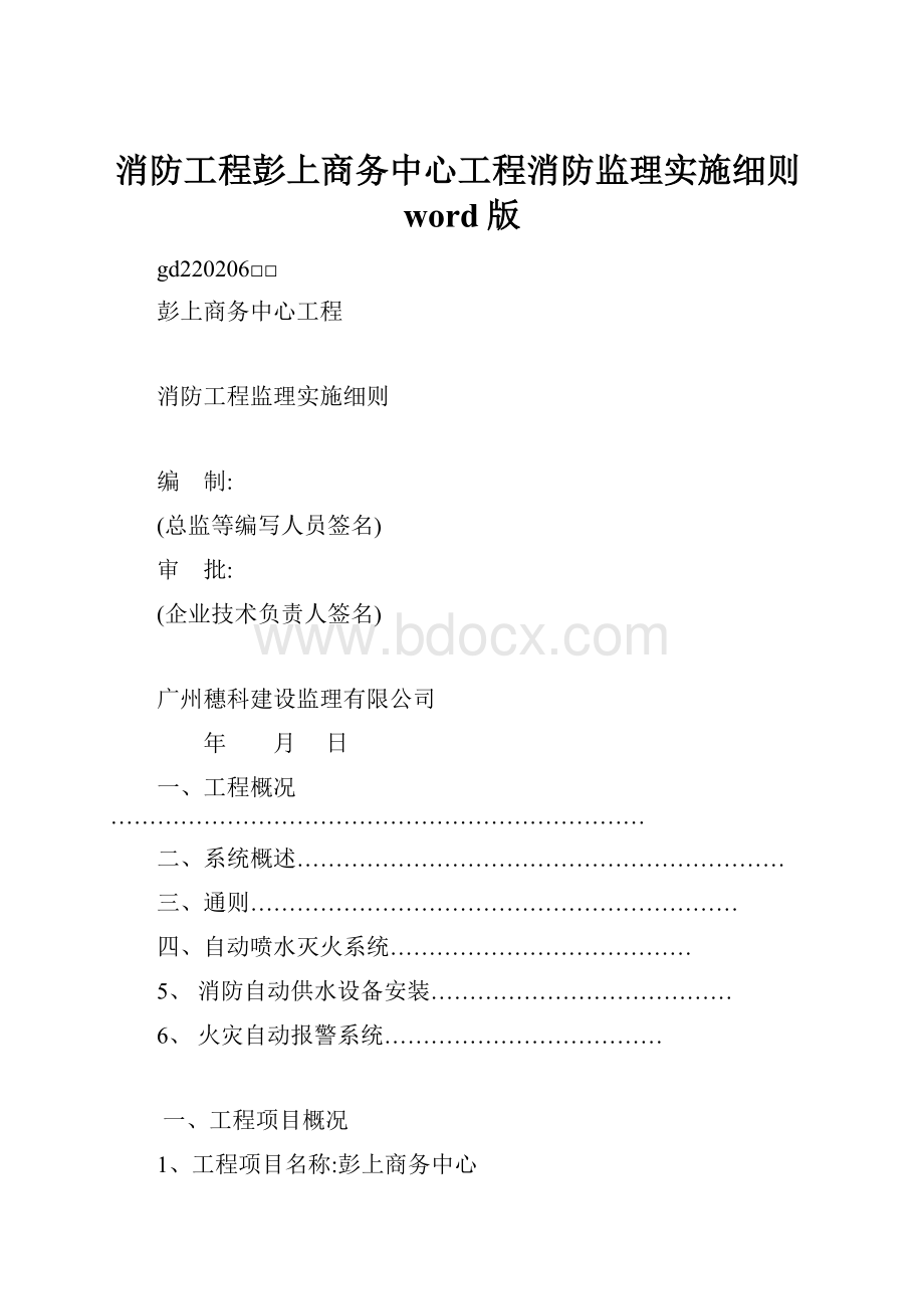 消防工程彭上商务中心工程消防监理实施细则word版.docx