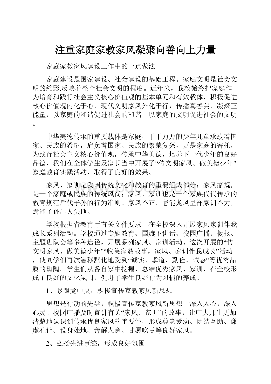 注重家庭家教家风凝聚向善向上力量.docx_第1页