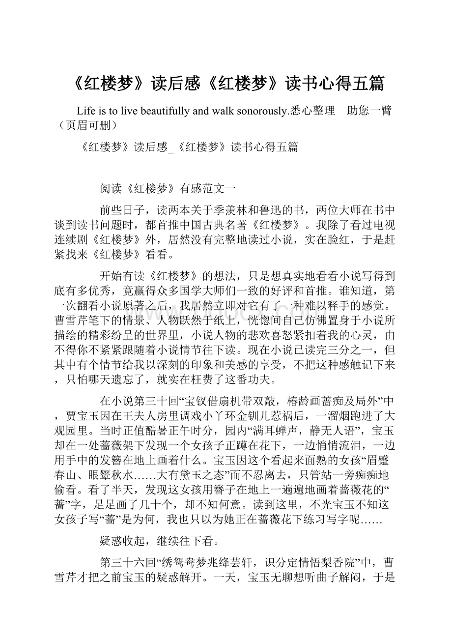 《红楼梦》读后感《红楼梦》读书心得五篇.docx