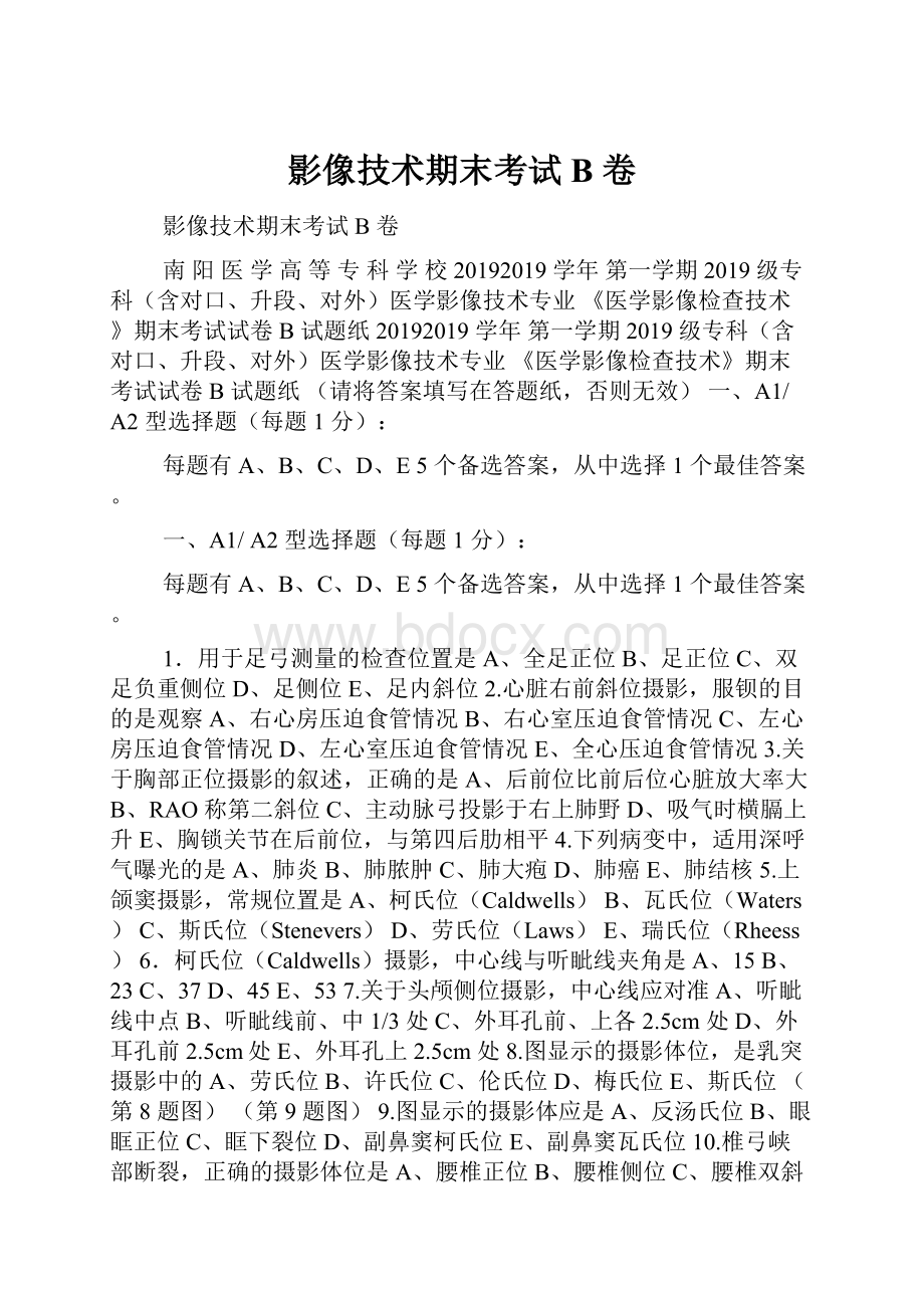 影像技术期末考试B 卷Word文档格式.docx