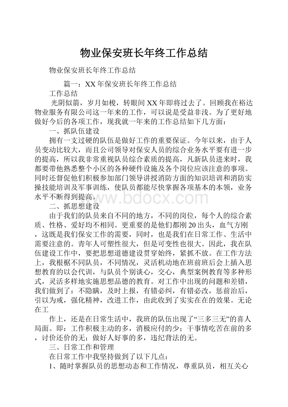 物业保安班长年终工作总结Word下载.docx