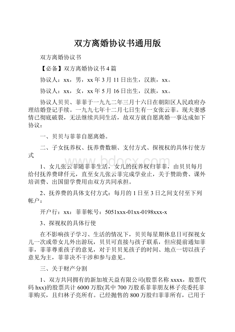 双方离婚协议书通用版.docx_第1页