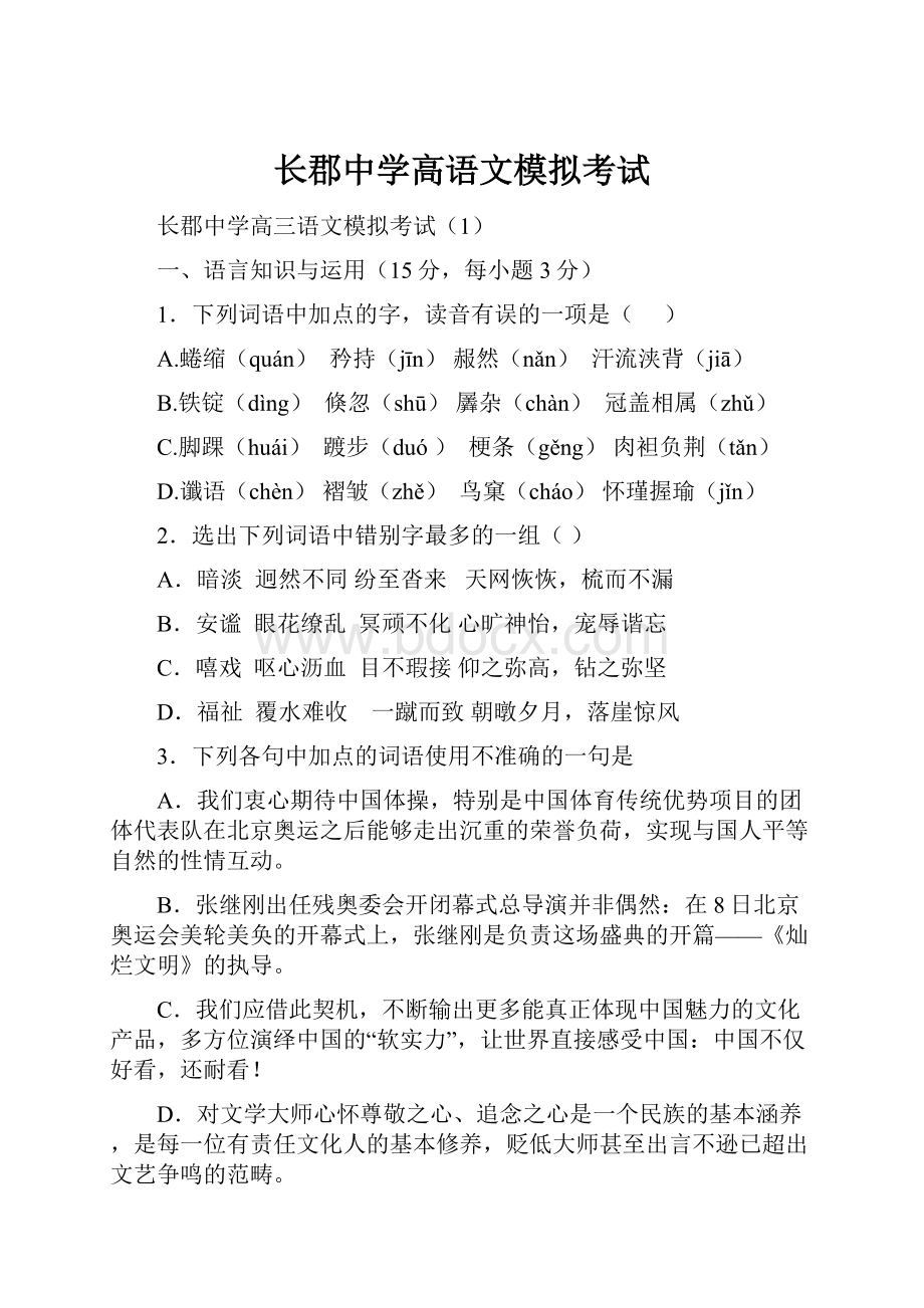 长郡中学高语文模拟考试.docx_第1页