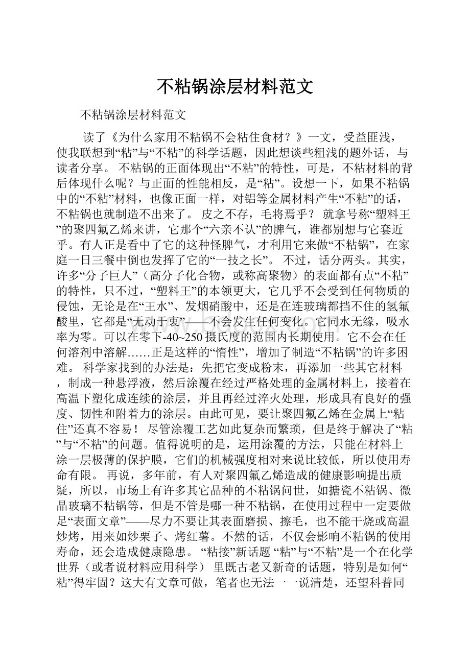 不粘锅涂层材料范文Word文档格式.docx