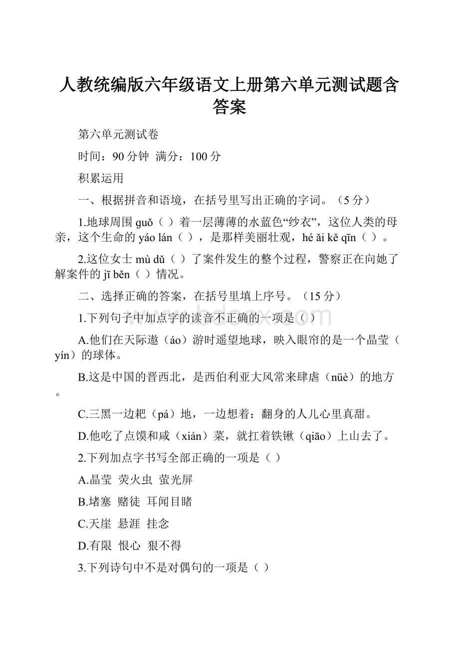 人教统编版六年级语文上册第六单元测试题含答案Word文件下载.docx_第1页