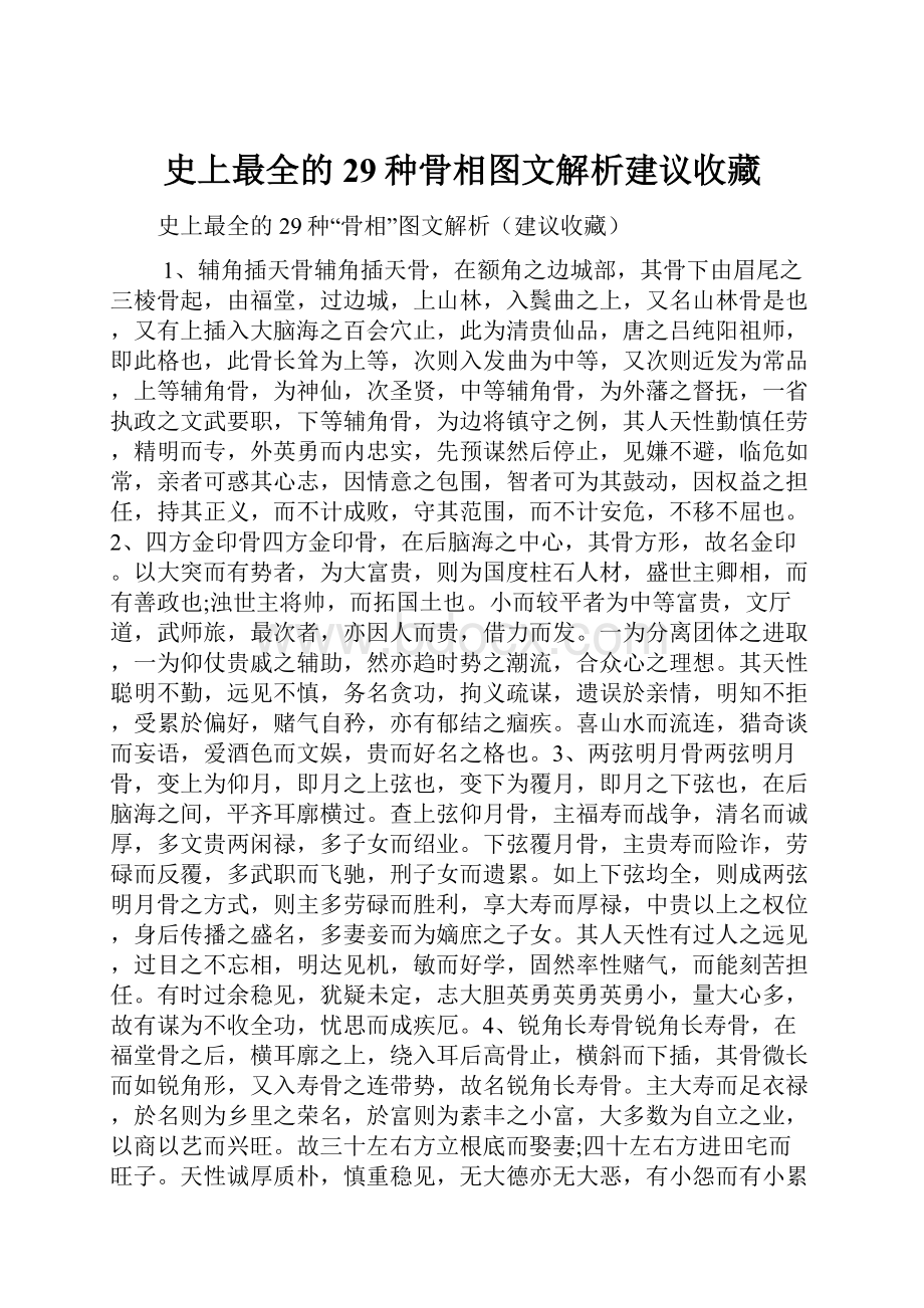 史上最全的29种骨相图文解析建议收藏Word文件下载.docx_第1页