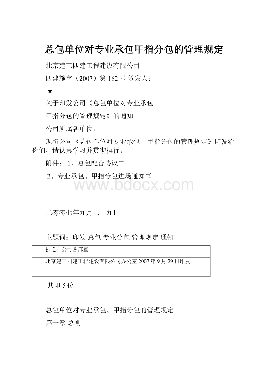 总包单位对专业承包甲指分包的管理规定Word文档格式.docx