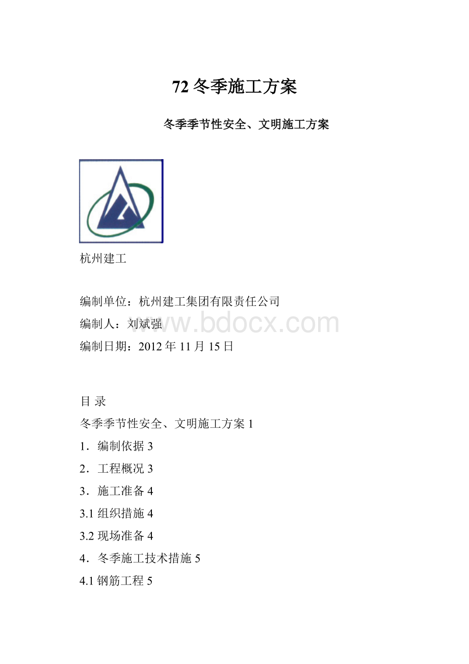 72冬季施工方案Word文档下载推荐.docx