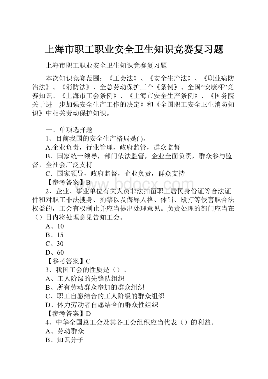 上海市职工职业安全卫生知识竞赛复习题Word下载.docx_第1页