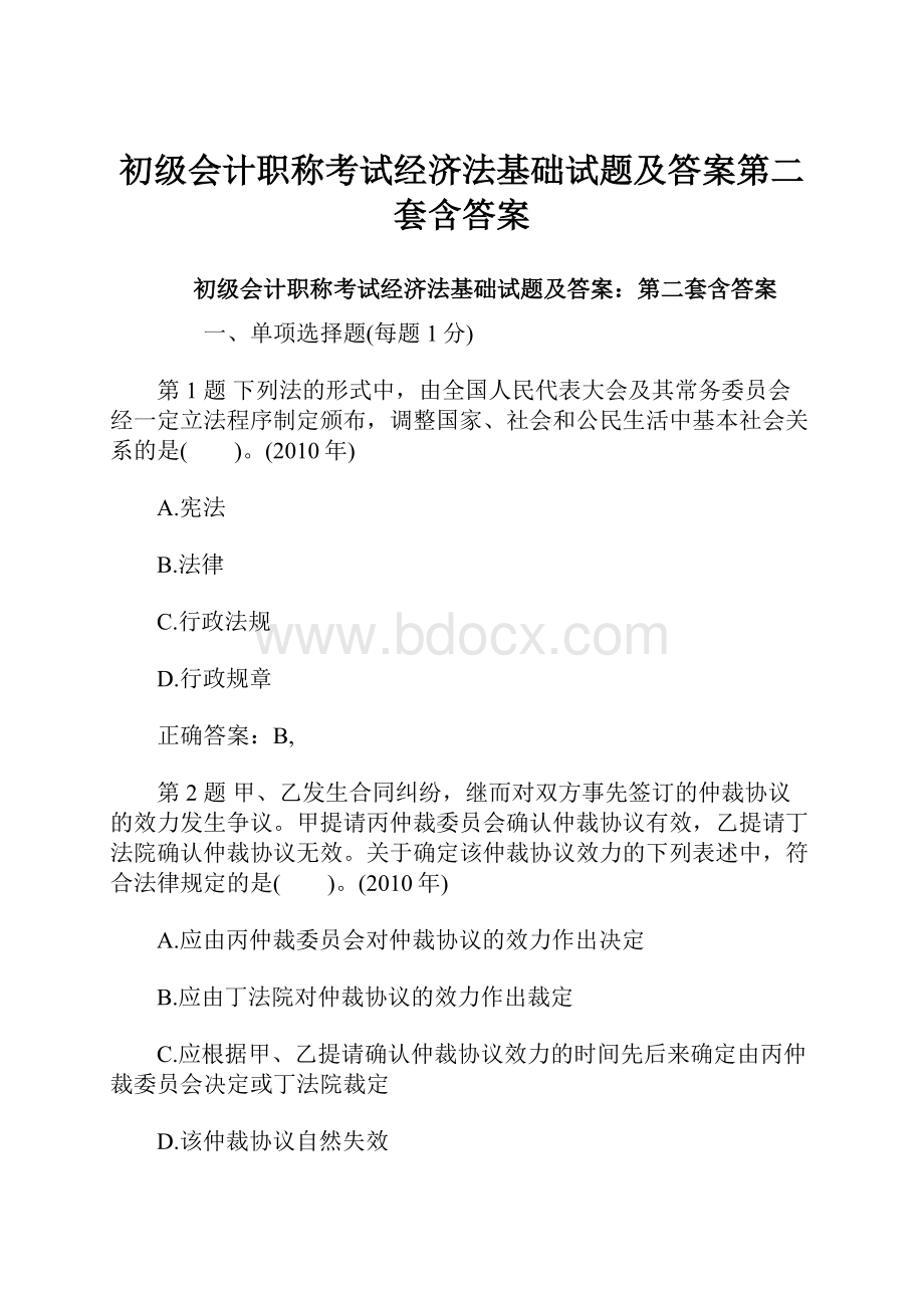 初级会计职称考试经济法基础试题及答案第二套含答案Word格式文档下载.docx