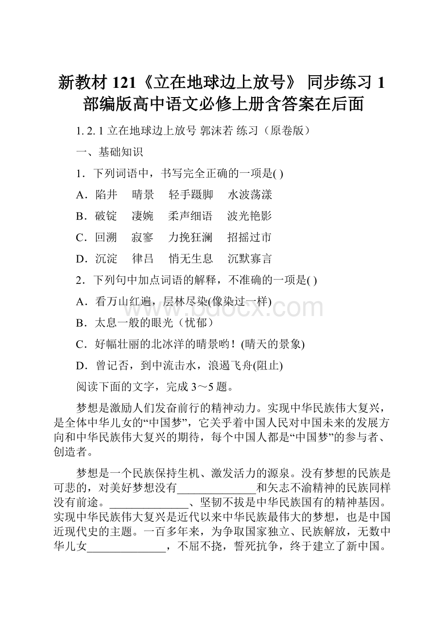 新教材121《立在地球边上放号》 同步练习1部编版高中语文必修上册含答案在后面Word格式文档下载.docx