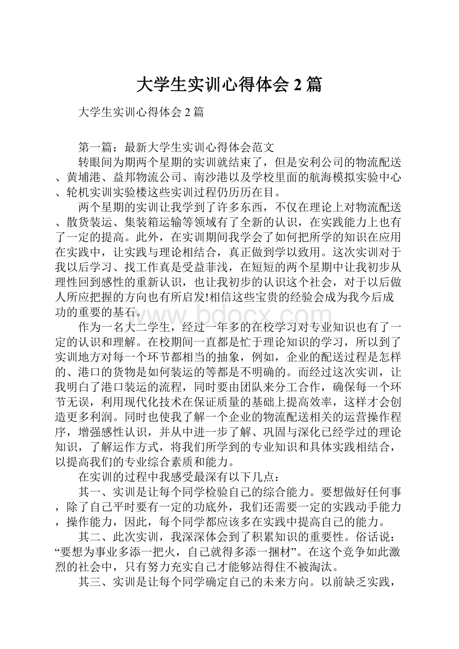 大学生实训心得体会2篇文档格式.docx_第1页