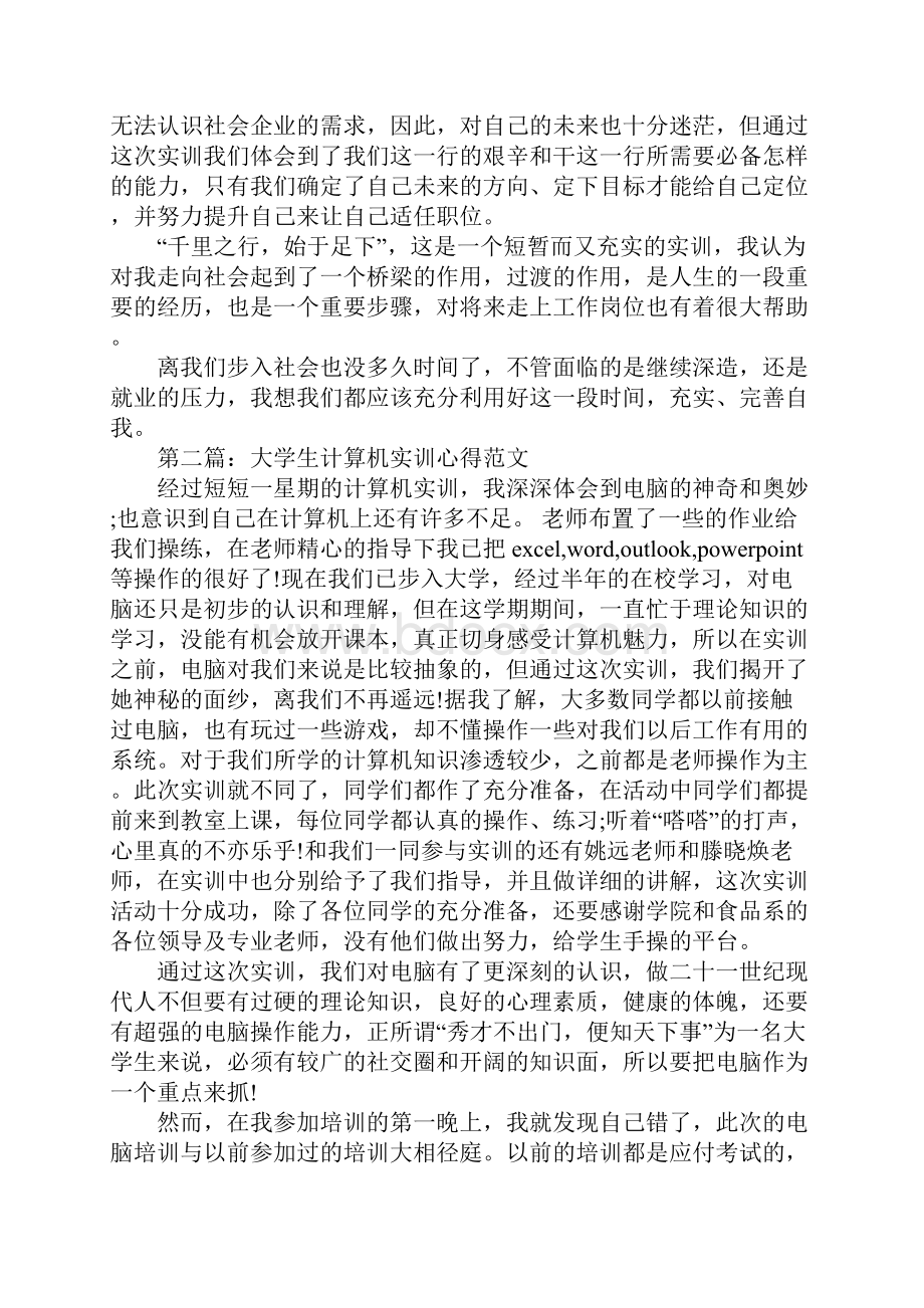 大学生实训心得体会2篇文档格式.docx_第2页