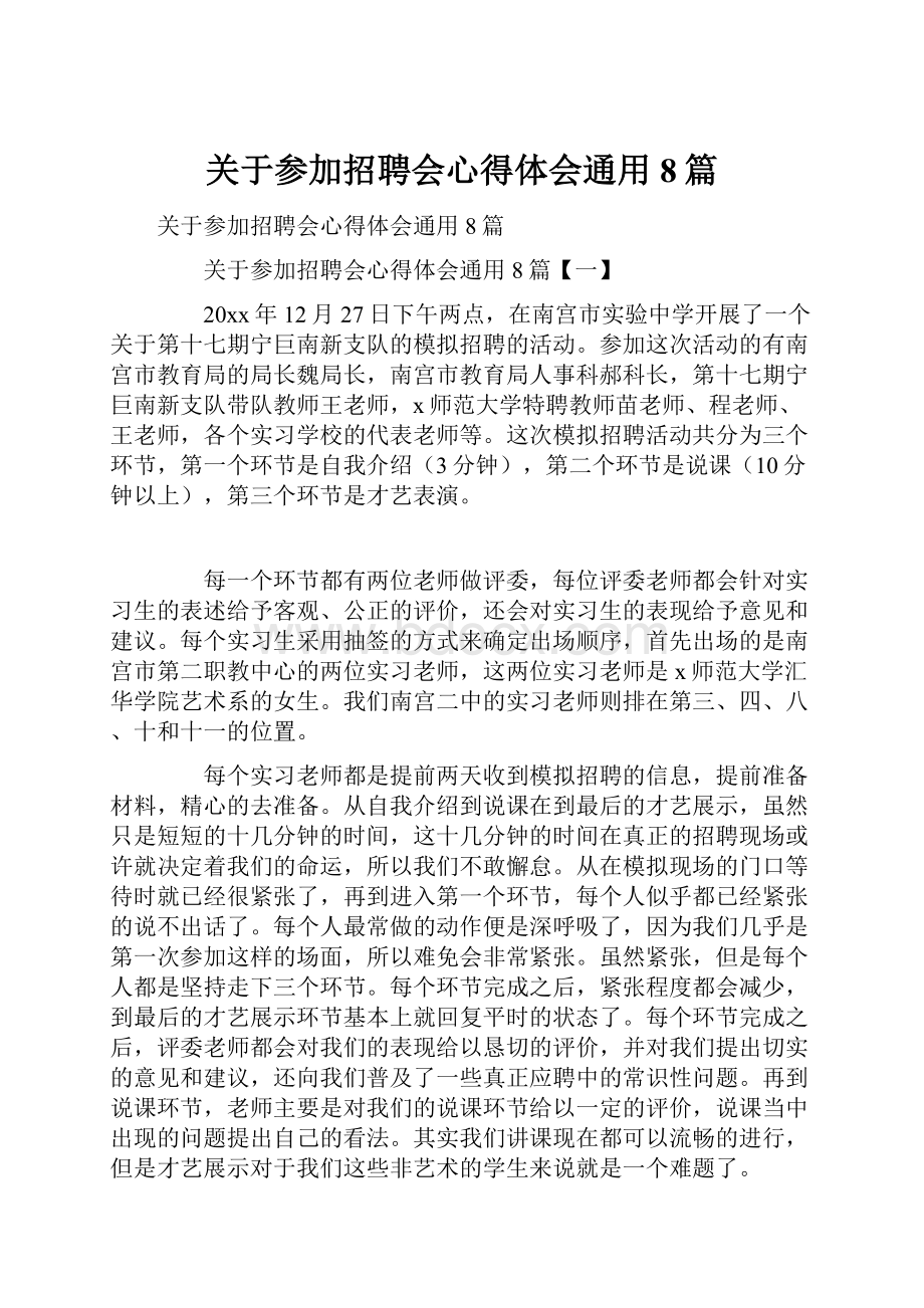 关于参加招聘会心得体会通用8篇文档格式.docx_第1页