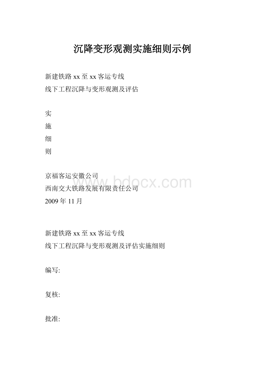 沉降变形观测实施细则示例.docx