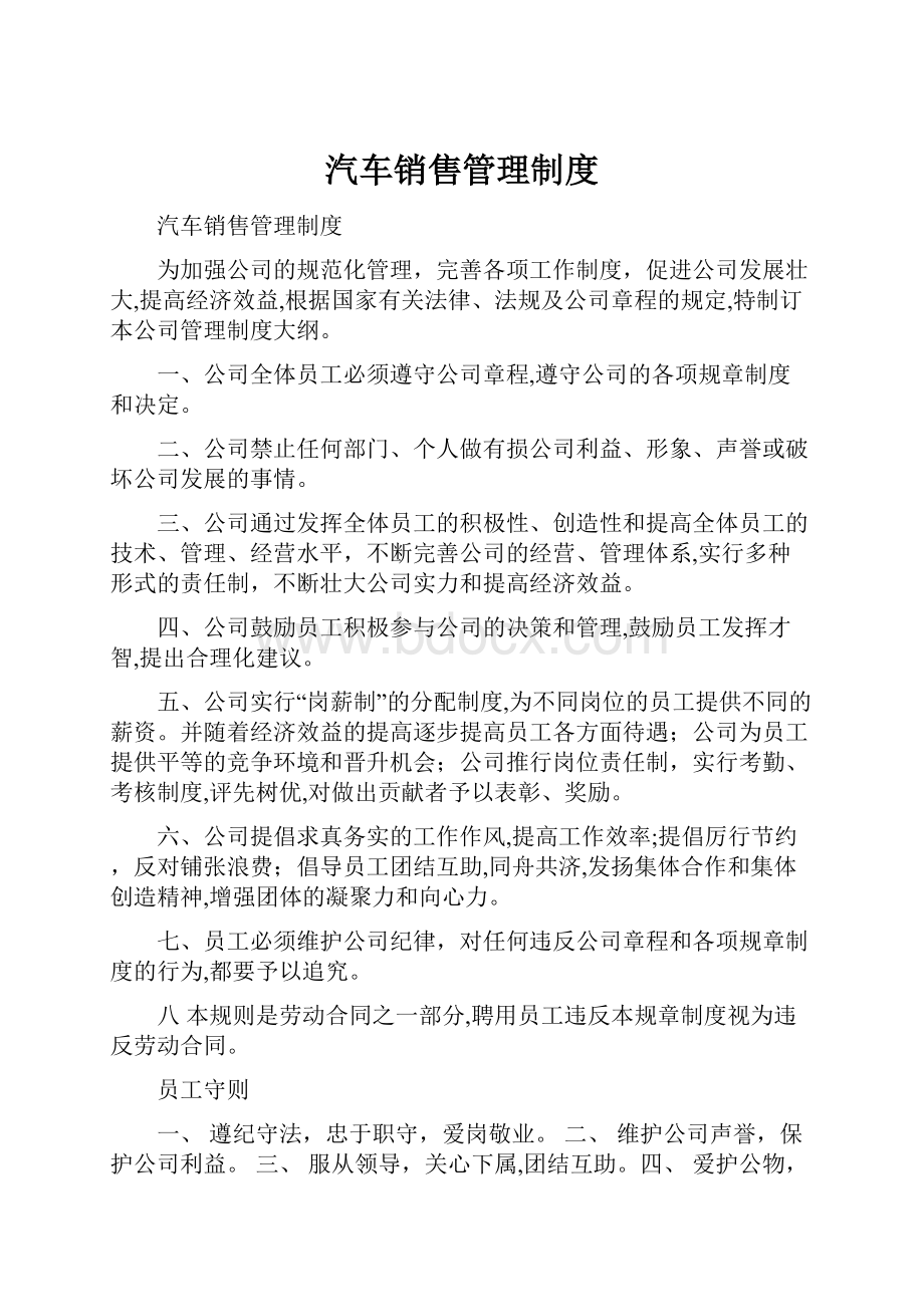 汽车销售管理制度.docx