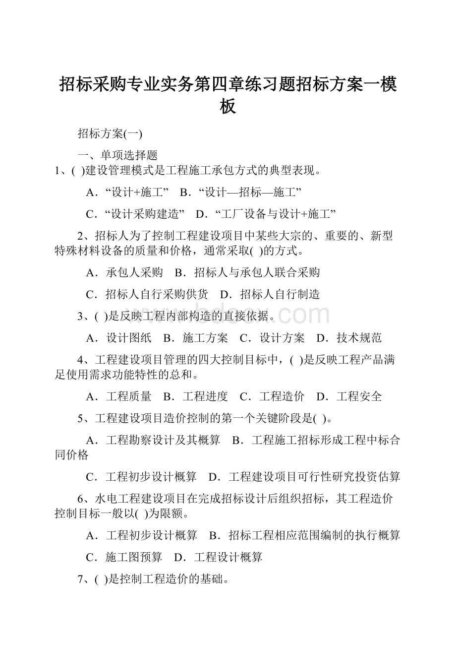 招标采购专业实务第四章练习题招标方案一模板.docx