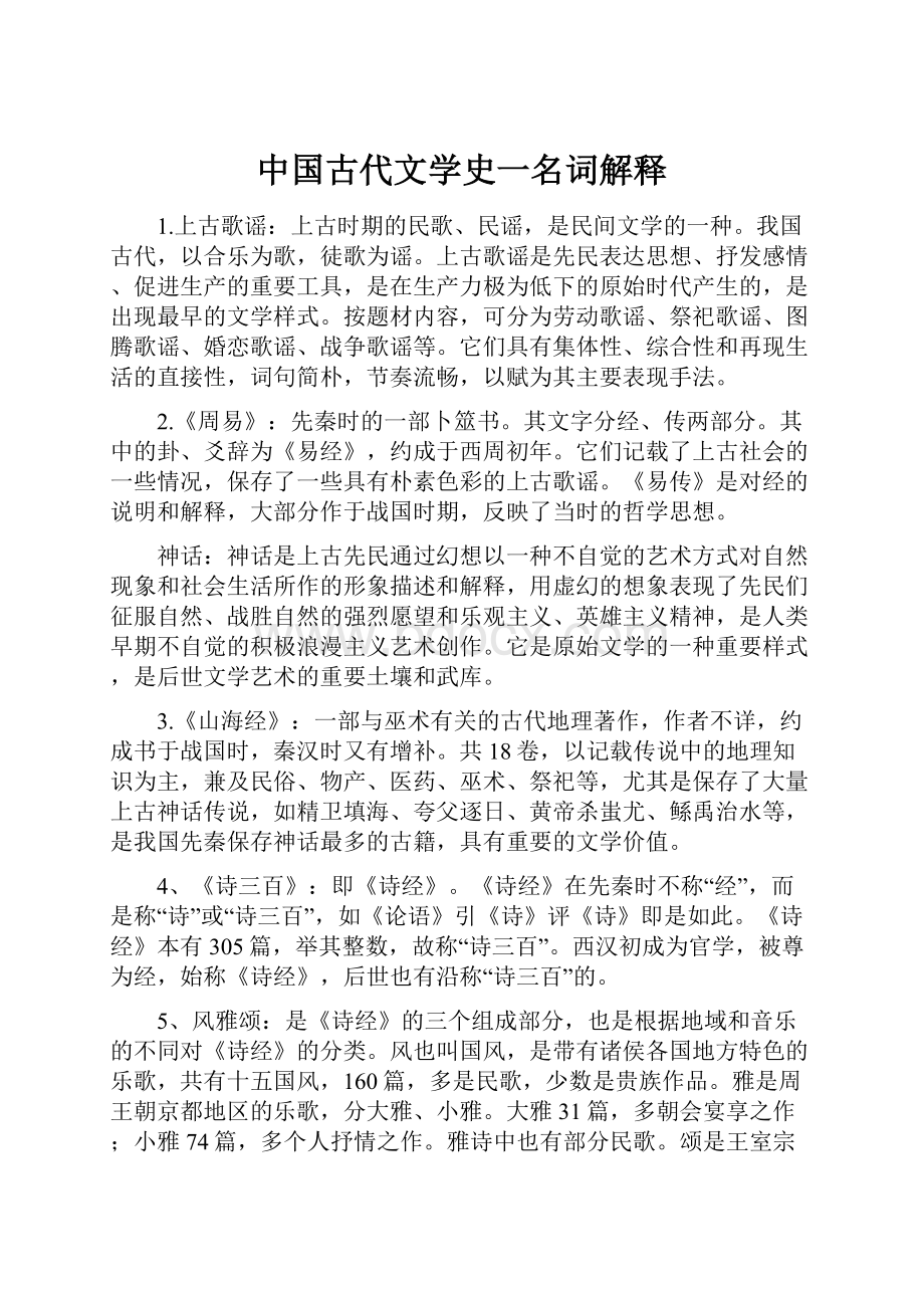 中国古代文学史一名词解释文档格式.docx_第1页