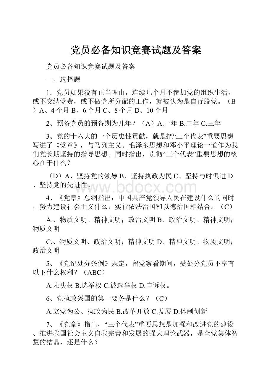 党员必备知识竞赛试题及答案Word格式.docx_第1页