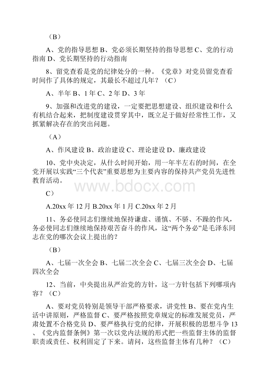 党员必备知识竞赛试题及答案Word格式.docx_第2页