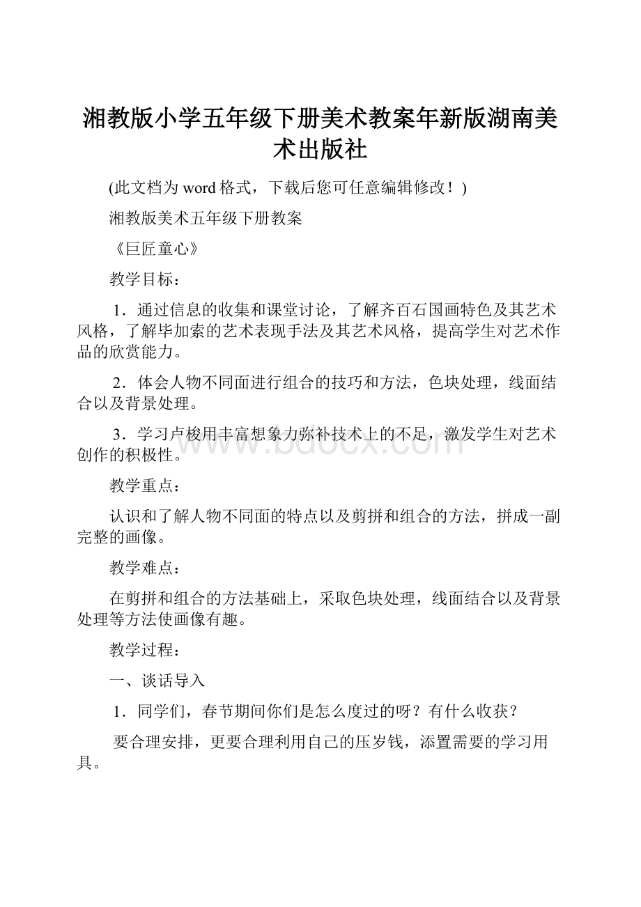 湘教版小学五年级下册美术教案年新版湖南美术出版社Word文档格式.docx_第1页