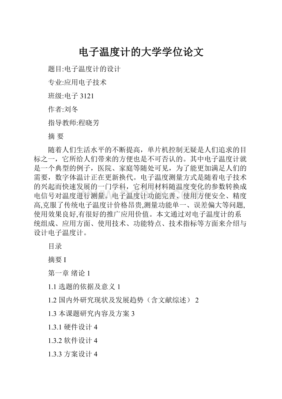 电子温度计的大学学位论文文档格式.docx