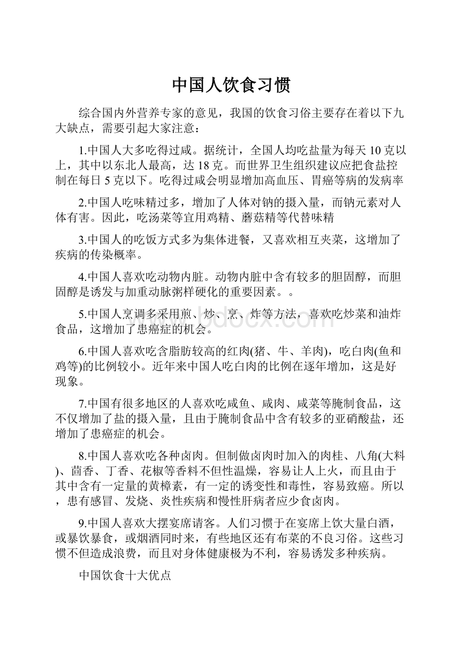 中国人饮食习惯文档格式.docx_第1页