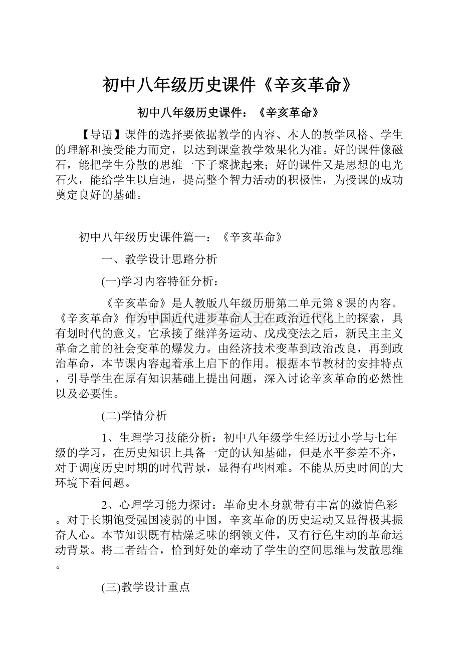 初中八年级历史课件《辛亥革命》Word文档下载推荐.docx_第1页