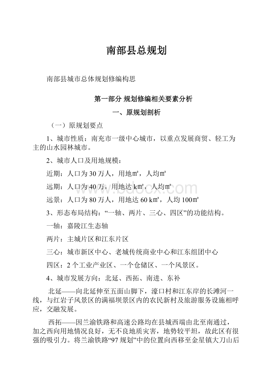 南部县总规划Word文档格式.docx