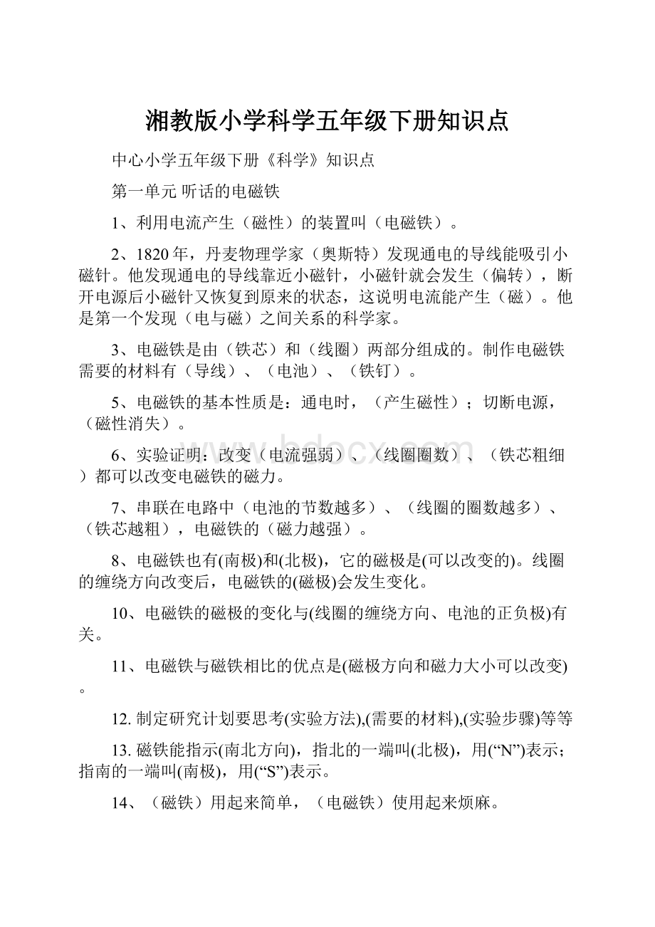 湘教版小学科学五年级下册知识点.docx_第1页