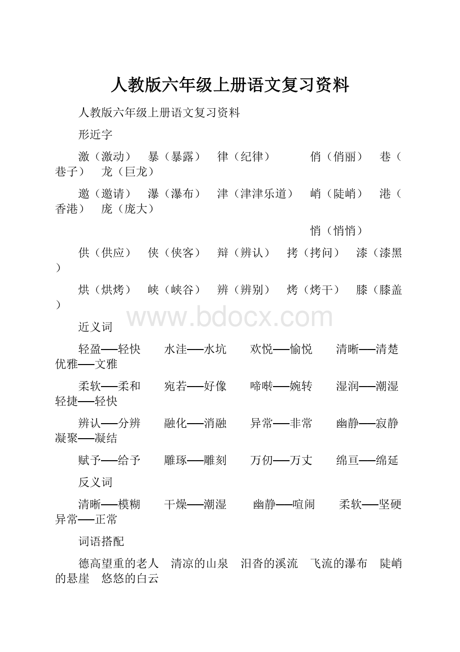 人教版六年级上册语文复习资料.docx