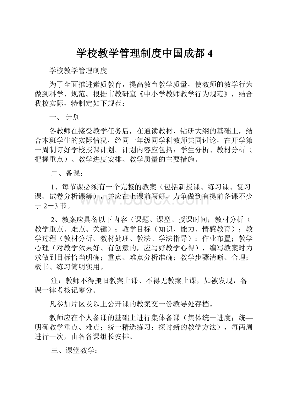 学校教学管理制度中国成都4.docx_第1页