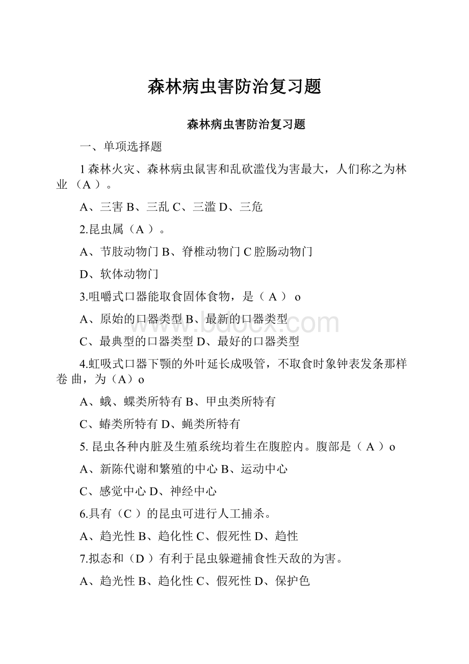 森林病虫害防治复习题Word文档格式.docx