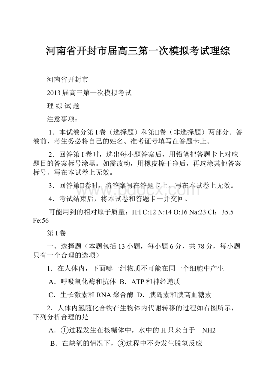 河南省开封市届高三第一次模拟考试理综.docx_第1页