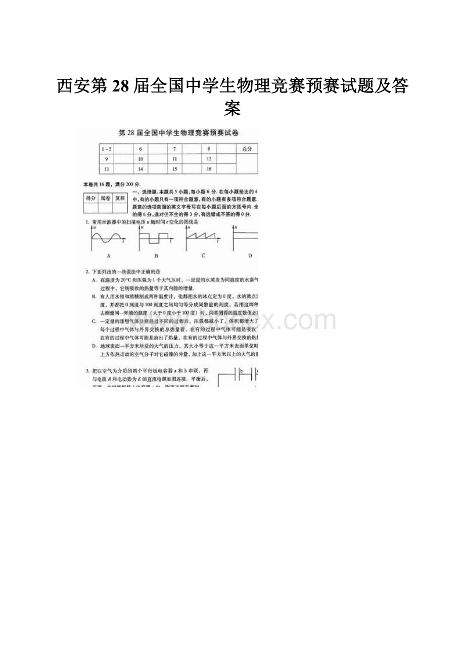 西安第28届全国中学生物理竞赛预赛试题及答案Word文件下载.docx