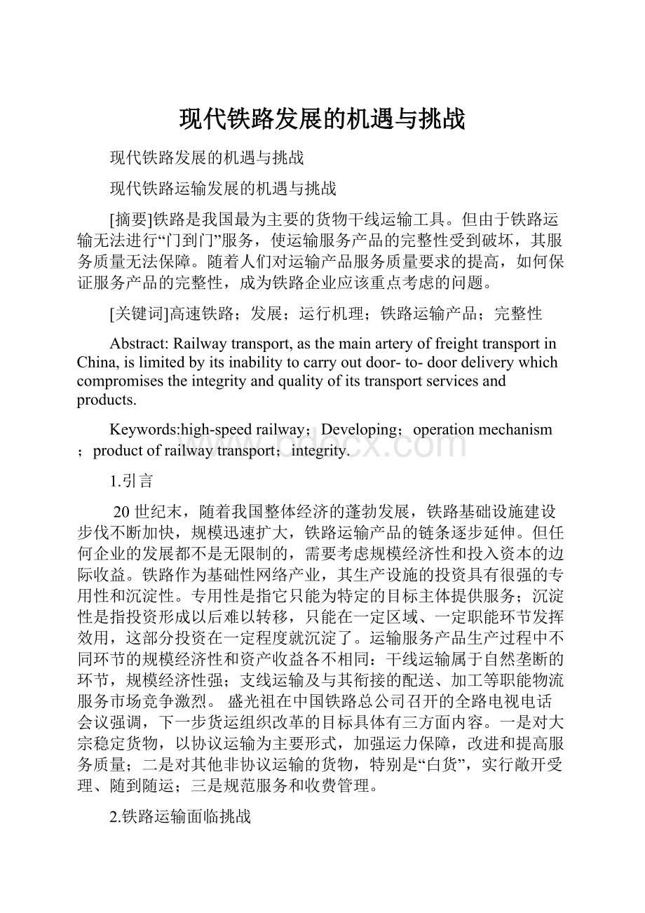 现代铁路发展的机遇与挑战Word文档下载推荐.docx