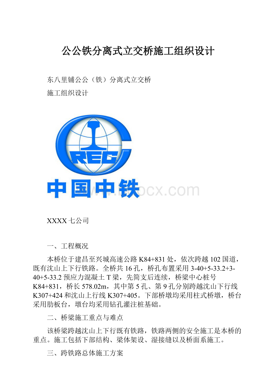 公公铁分离式立交桥施工组织设计.docx