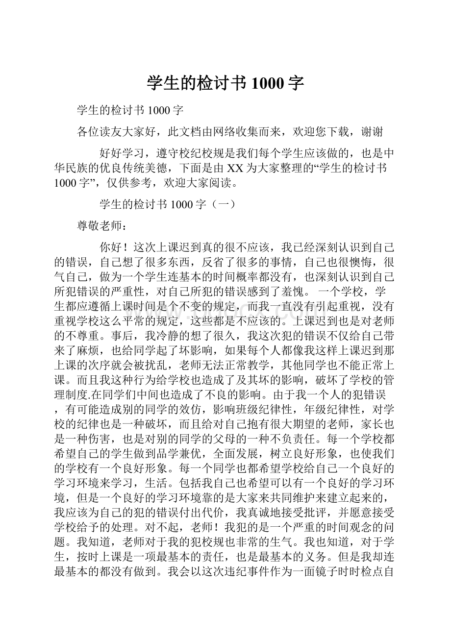 学生的检讨书1000字Word文档下载推荐.docx_第1页