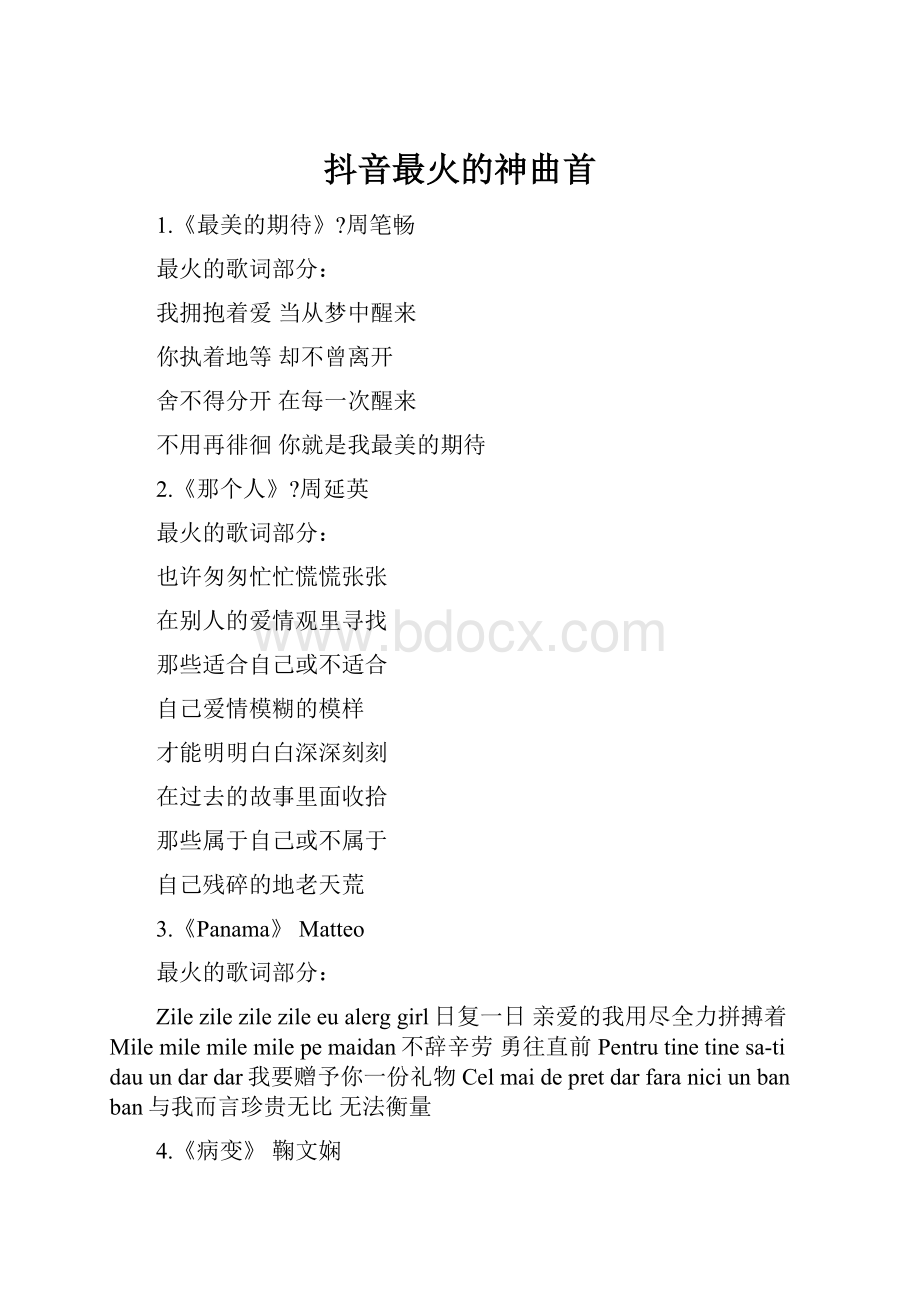 抖音最火的神曲首Word文件下载.docx_第1页