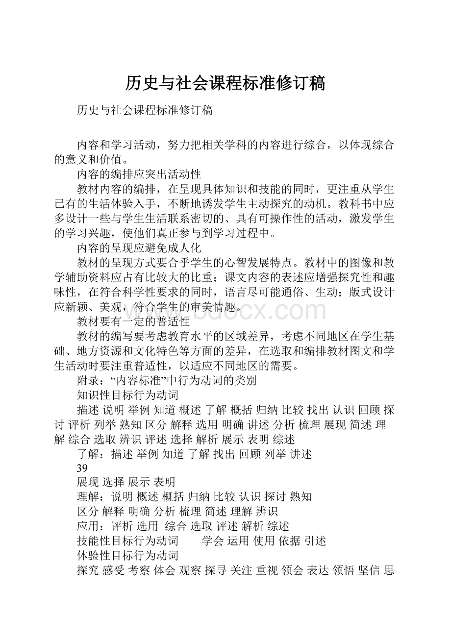 历史与社会课程标准修订稿.docx_第1页